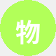 物业经理王总