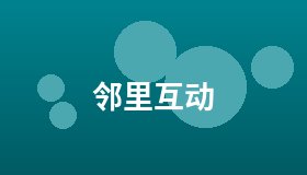 邻里互动