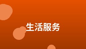 生活服务