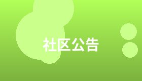 社区公告