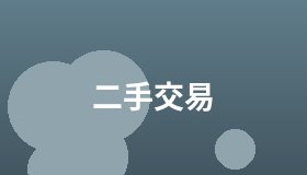 二手交易