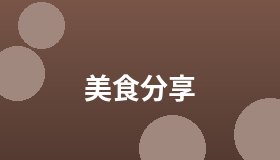 美食分享