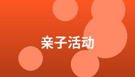 亲子活动