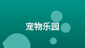 宠物乐园