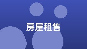 房屋租售