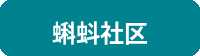 蝌蚪社区