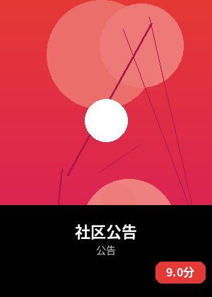 社区公告