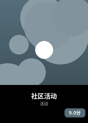 社区活动