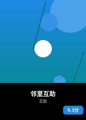 邻里互助