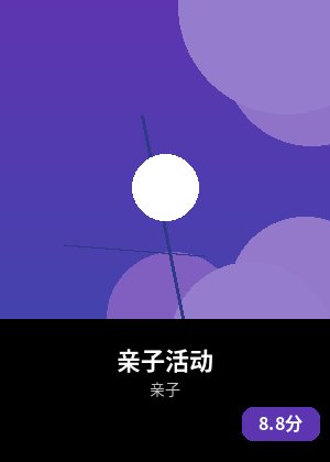 亲子活动