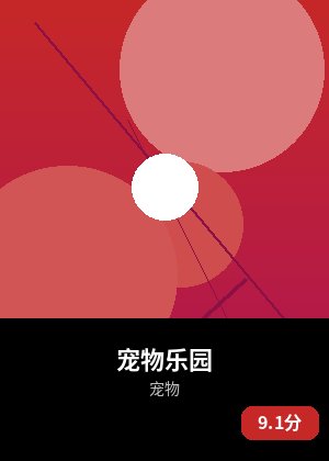 宠物乐园