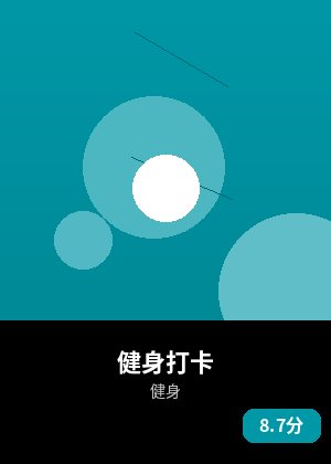 健身打卡