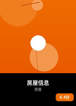 房屋信息