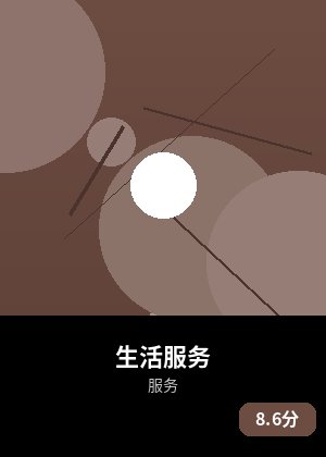 生活服务